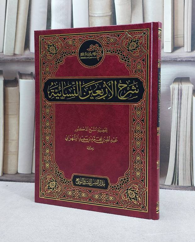 شرح الاربعين النسائية / عبد الله محمد الشهراني