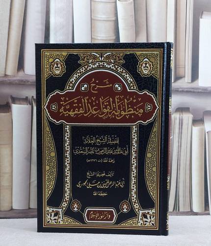 شرح منظومة القواعد الفقهية/ تأليف عبد الرحمن ناصر السعدي/ تحقيق يحيى علي الحجوري