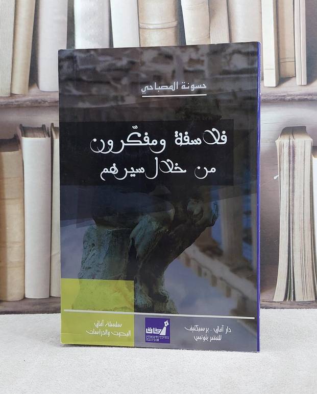 فلاسفة ومفكرون من خلال سيرهم / تأليف حسونة المصباحي