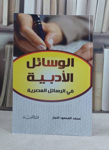 الوسائل الادبية في الرسائل العصرية / تأليف: محمد المحمود النجار