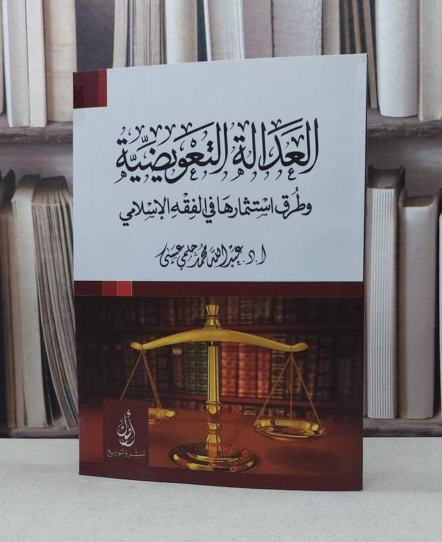 العدالة التعويضية وطرق استثمارها في الفقه الاسلامي / عبد الله محمد عيسى