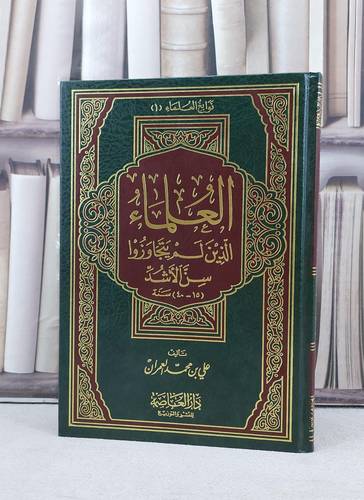 العلماء الذين لم يتجاوزوا سن الاشد 40:15 (الرشد) / تأليف علي محمد العمران