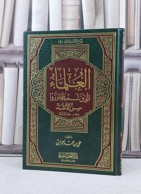 العلماء الذين لم يتجاوزوا سن الاشد 40:15 (الرشد) / تأليف علي محمد العمران
