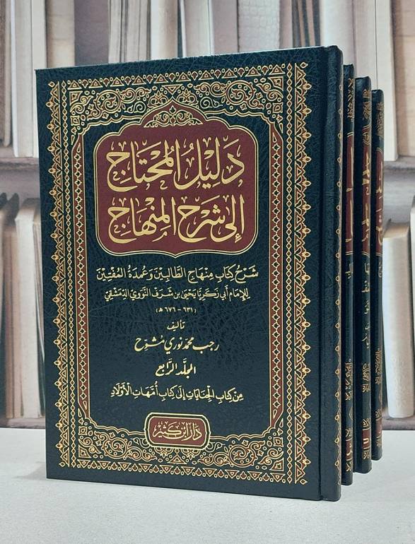 دليل المحتاج الى شرح المنهاج منهاج الطالبين وعمدة المفتين 4/1 / رجب محمد نوري مشوح