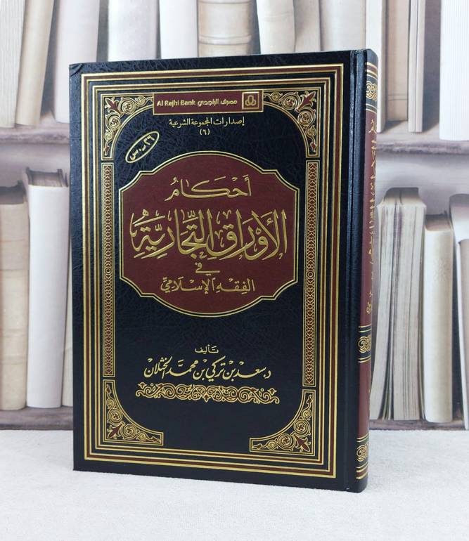 احكام الاوراق التجارية في الفقه الاسلامي / تأليف : سعد تركي الخثلان