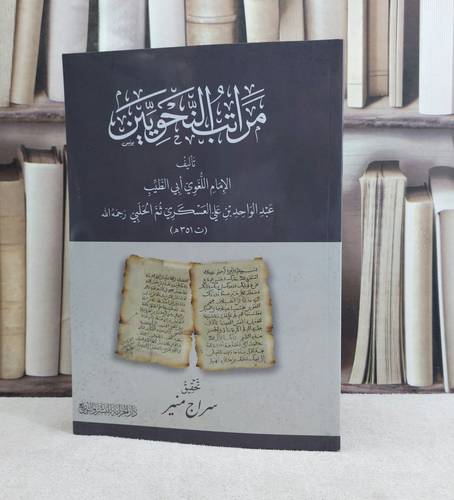 مراتب النحويين / تأليف : عبد الواحد علي العسكري / تحقيق : سراج منير