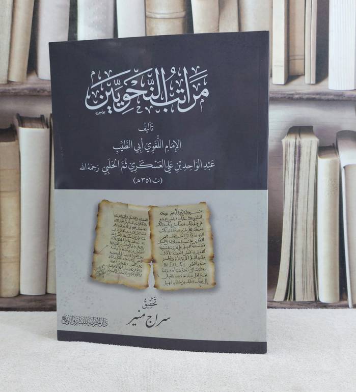 مراتب النحويين / تأليف : عبد الواحد علي العسكري / تحقيق : سراج منير