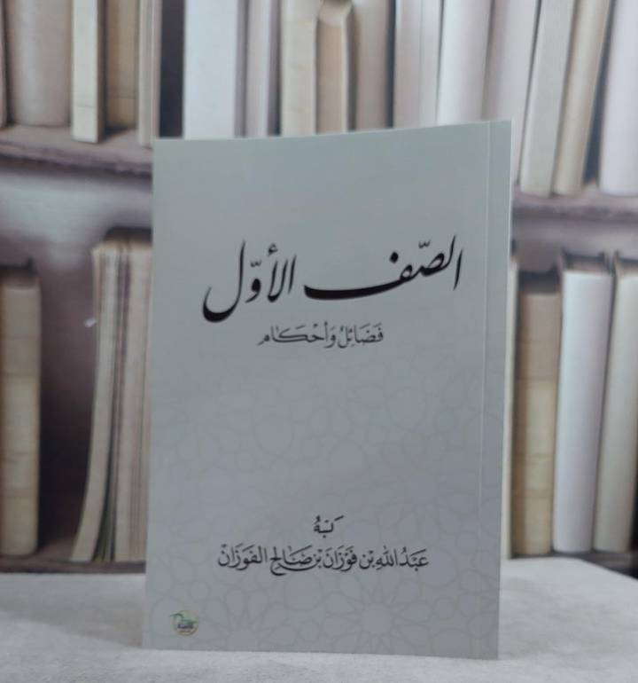 الصف الاول فضائل واحكام / عبد الله فوزان صالح الفوزان