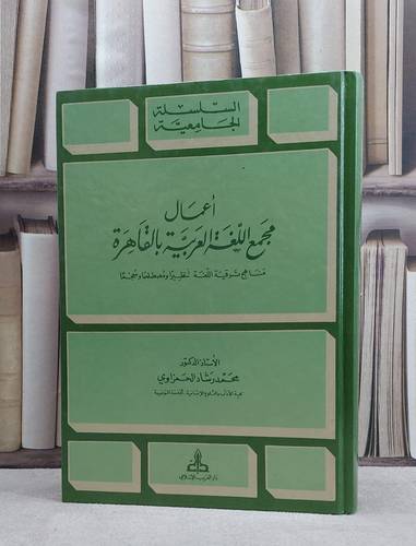 اعمال مجمع اللغة العربية بالقاهرة ( مناهج ترقية اللغة تنظيرا ومصصطلحا ومعجما )/ تأليف محمد رشاد الحمزاوي