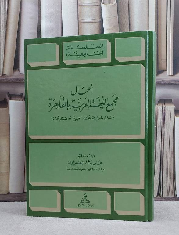 اعمال مجمع اللغة العربية بالقاهرة ( مناهج ترقية اللغة تنظيرا ومصصطلحا ومعجما )/ تأليف محمد رشاد الحمزاوي