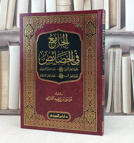 الجامع في الخصائص خصائص النبي صلى الله عليه وسلم خصائص الأنبياء / تأليف : موسى راشد العازمي
