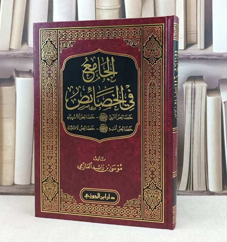الجامع في الخصائص خصائص النبي صلى الله عليه وسلم خصائص الأنبياء / تأليف : موسى راشد العازمي