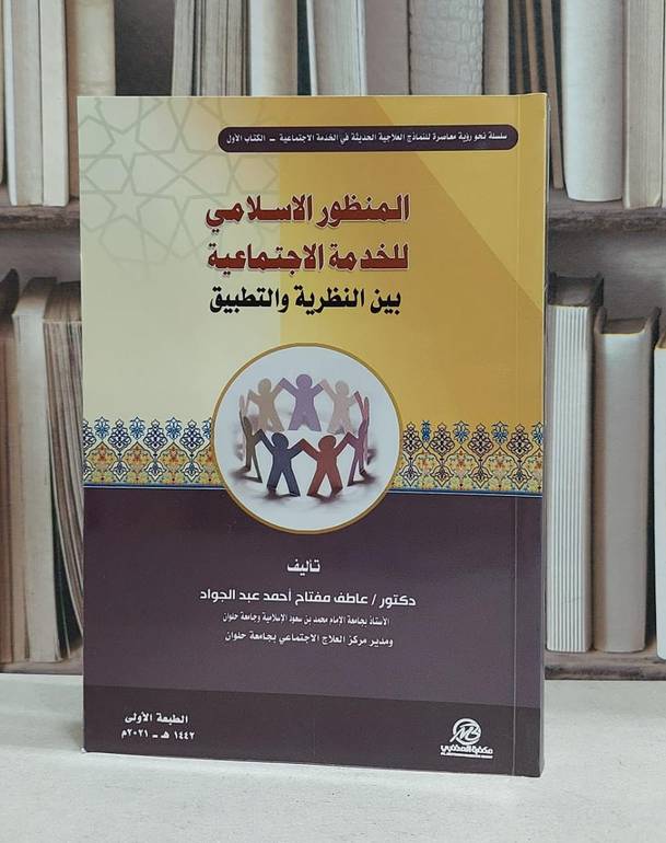 المنظور الاسلامي للخدمة الاجتماعية بين النظرية والتطيبق / عاطف مفتاح احمد عبد الجواد