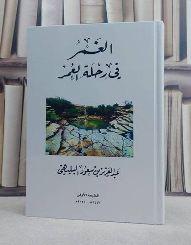 الغمر في رحلة العمر/ تأليف عبد العزيز بن سعود البليهي