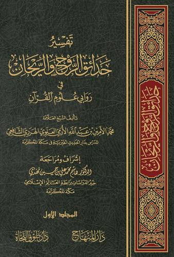 تفسير حدائق الروح والريحان في روابي علوم القرآن 33/1 / تأليف محمد الامين بن عبد الله بن يوسف بن حسن الارمي الاثيوبي الهرري / تحقيق هاشم محمد علي بن حسين مهدي