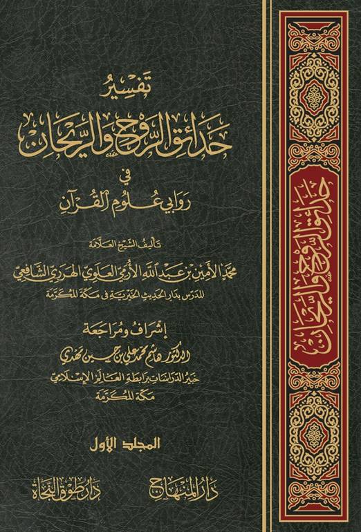 تفسير حدائق الروح والريحان في روابي علوم القرآن 33/1 / تأليف محمد الامين بن عبد الله بن يوسف بن حسن الارمي الاثيوبي الهرري / تحقيق هاشم محمد علي بن حسين مهدي