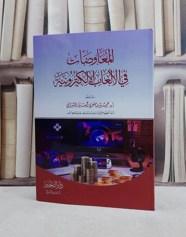 المعاوضات في الالعاب الالكترونية/ تأليف حسين معلوي حسين الشهراني