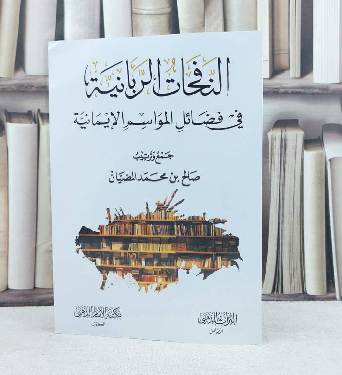 النفحات الربانية في فضائل المواسم الايمانية / تأليف : صالح محمد المضيان