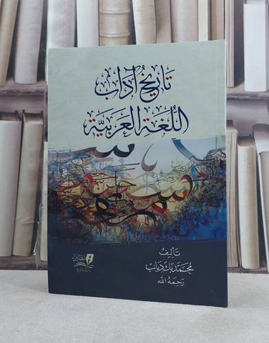 تاريخ آداب اللغة العربية / تأليف محمد بك دياب