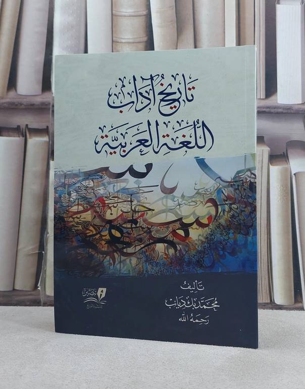 تاريخ آداب اللغة العربية / تأليف محمد بك دياب