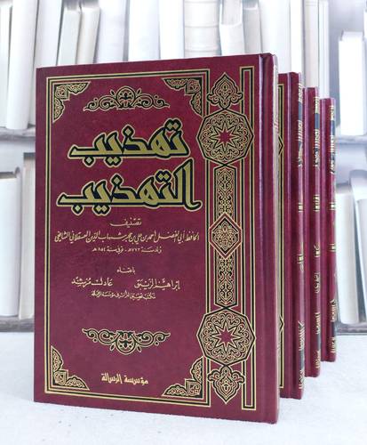 تهذيب التهذيب 1/4 ملون / ابن حجر العسقلاني / تحقيق:ابراهيم الزيبق