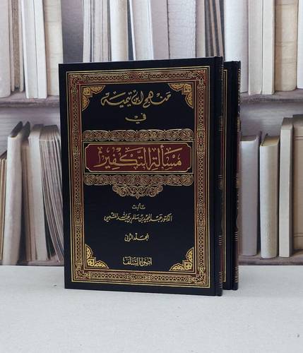منهج ابن تيمية في مسالة التكفير 1/2 / عبد المجيد المشعبي