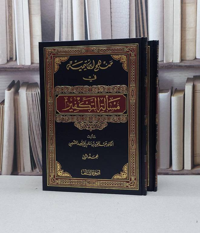 منهج ابن تيمية في مسالة التكفير 1/2 / عبد المجيد المشعبي