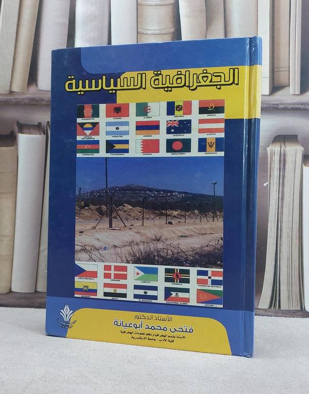 الجغرافيا السياسية / فتحي محمد ابو عيانة