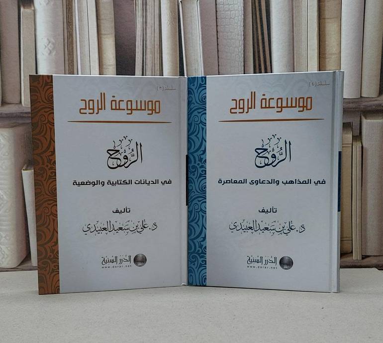 موسوعة الروح  3-4 / علي سعيد العبيدي