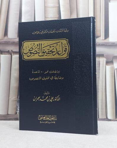 قواعد تحقيق النصوص / تأليف علي محمد العمران