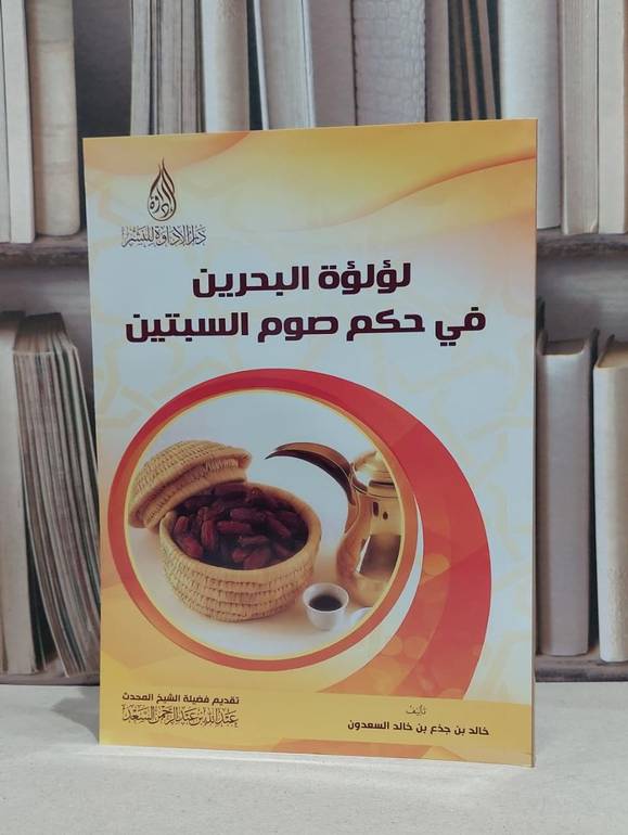 لؤلؤة البحرين في حكم صوم السبتين / خالد جذع السعدون