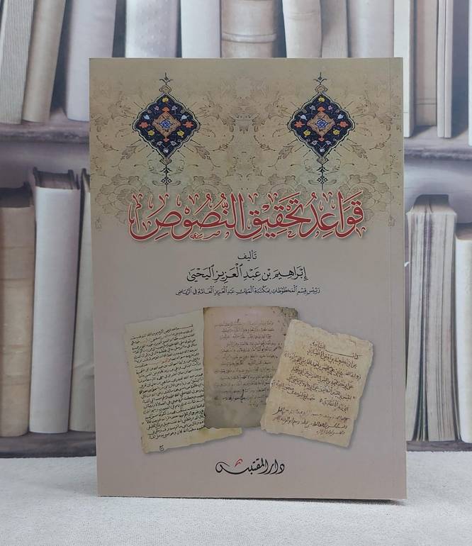 قواعد تحقيق النصوص / تأليف: ابراهيم عبد العزيز اليحيى