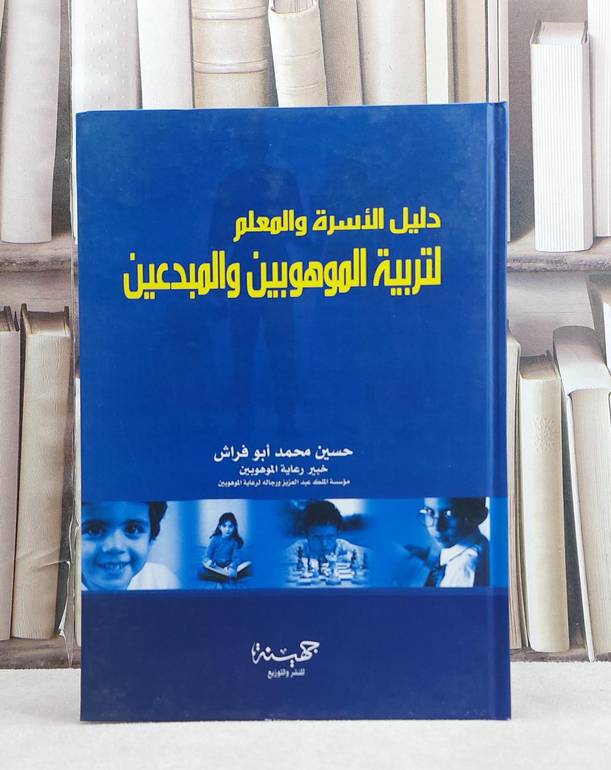 دليل الاسرة والمعلم لتربية الموهوبين والمبدعين / حسين محمد ابو فراش