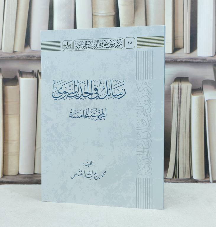 رسائل في الحديث النبوي (المجموعة الخامسة) / تأليف : محمد عبد الله القناص
