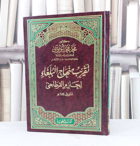 تقريب منهاج البلغاء لحازم القرطاجني / تأليف محمد محمد ابو موسى