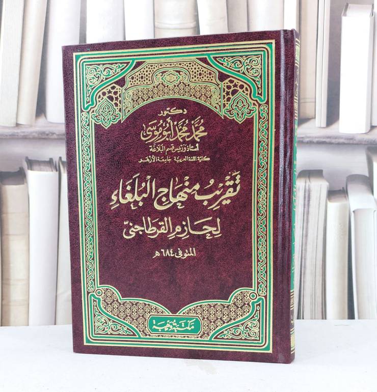 تقريب منهاج البلغاء لحازم القرطاجني / تأليف محمد محمد ابو موسى