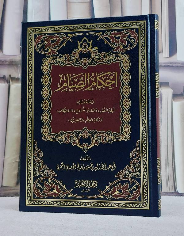 احكام الصيام  وملحقاته ليلة القدر وصلاة التراويح والاعتكاف وزكاة الفطر والعيدين