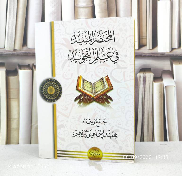 المختصر المفيد في علم التجويد / تأليف : هند اسماعيل ابراهيم