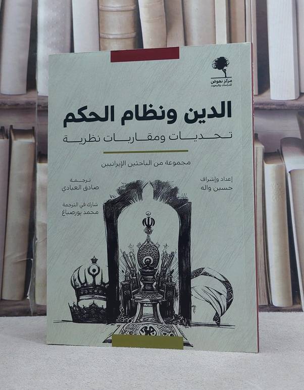 الدين ونظام الحكم تحديات ومقاربات نظرية / تأليف مجموعة من الباحثين / حسين واله / ترجمة صادق العبادي