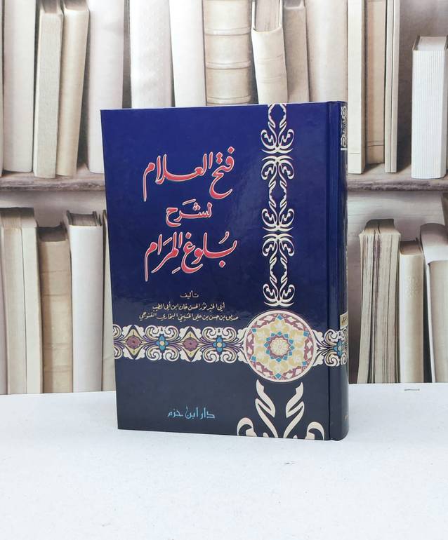 فتح العلام لشرح بلوغ المرام / صديق حسن خان القنوجي