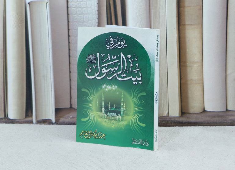يوم في بيت الرسول (صغير) / تأليف : عبد الملك القاسم
