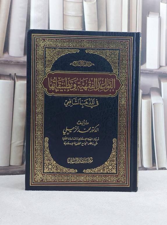 القواعد الفقهية وتطبيقاتها في المذهب الشافعي / تأليف محمد الزحيلي