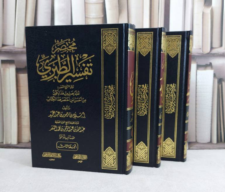 مختصر تفسير الطبري 1/3 / تأليف : اسلام عبد الحميد 