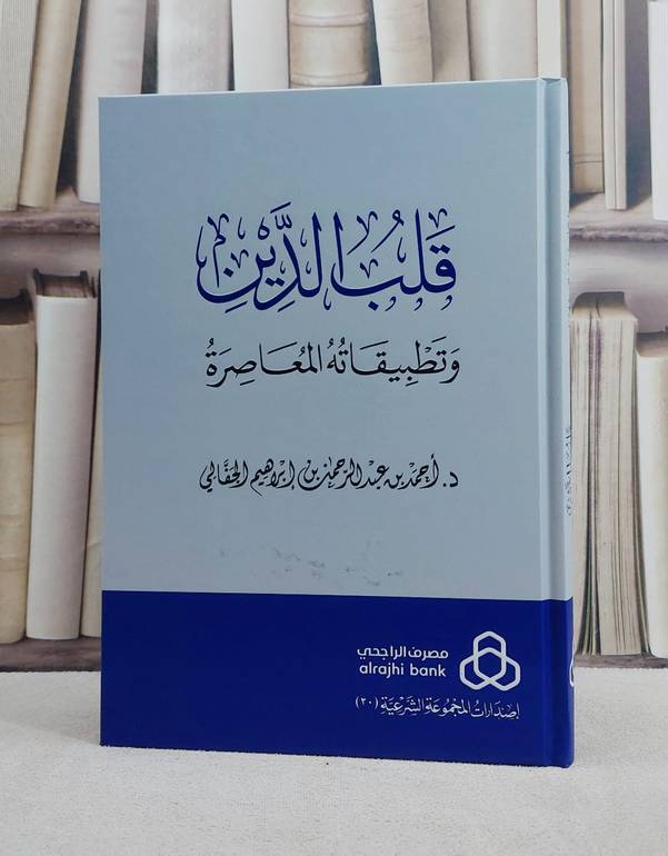 قلب الدين وتطبيقاتها المعاصرة/ تأليف احمد عبد الحمن ابراهيم الجفالي