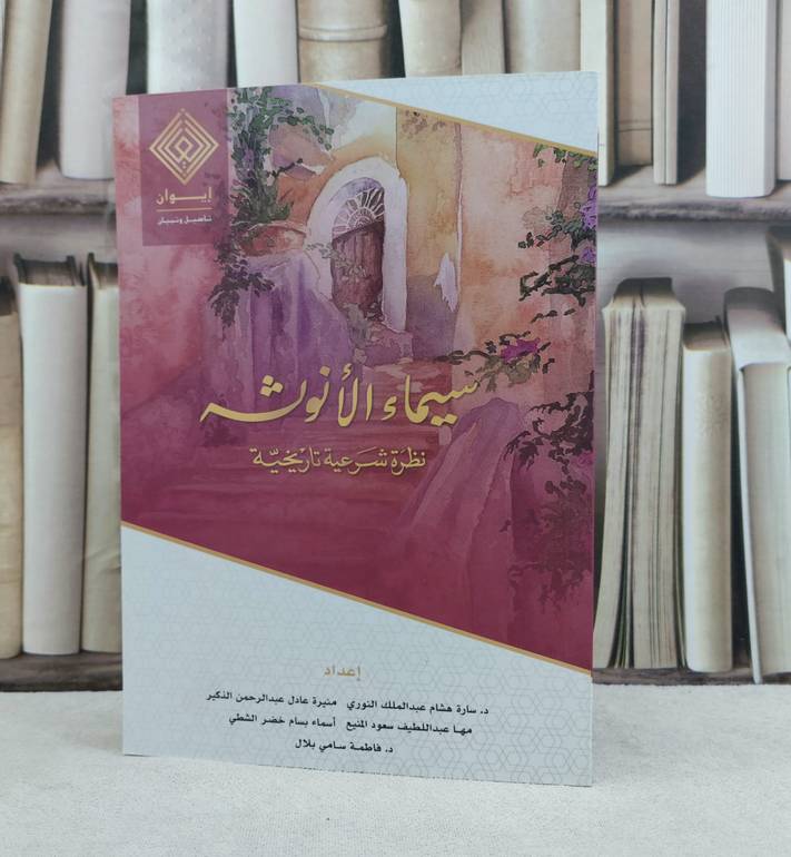 سيماء الانوثة نظرة شرعية تاريخية / تأليف سارة هشام النوري / منيرة عادل الذكير / مها عبد اللطيف المنيع