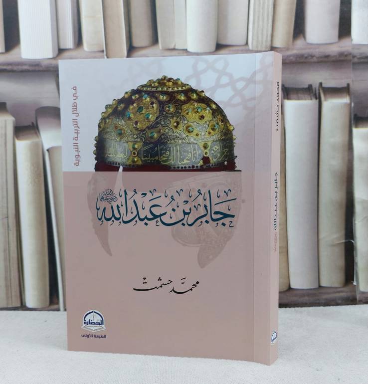 جابر بن عبد الله  في ظلال التربية النبوية / تأليف : محمد حشمت 