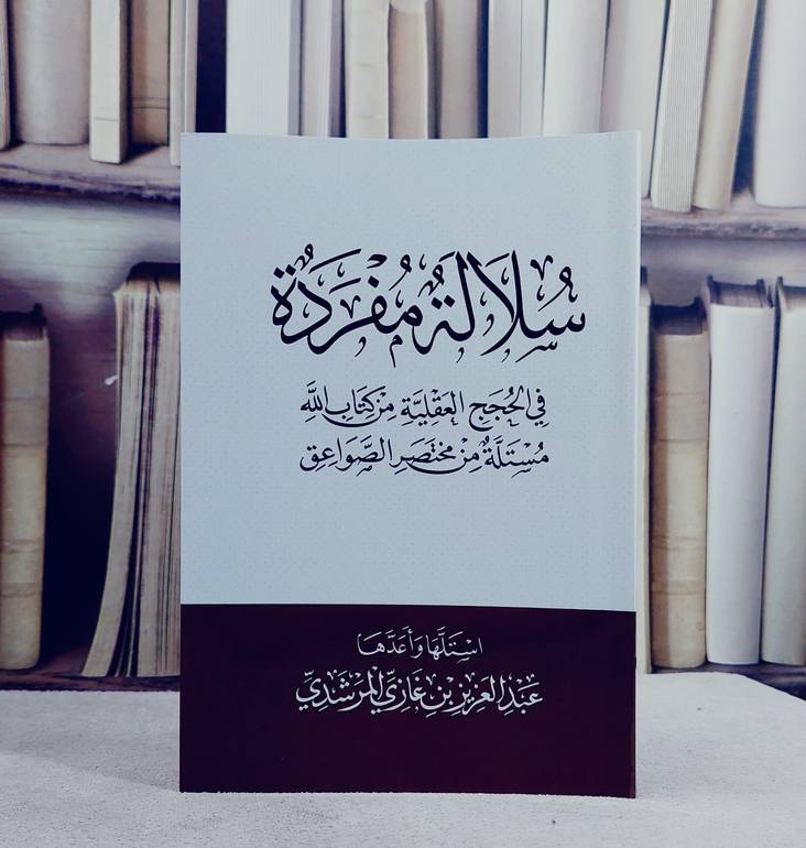 سلالة مفردة في الحجج العقلية من كتاب الله مستلة من مختصر الصواعق/ تأليف عبد العزيز غازي المرشدي