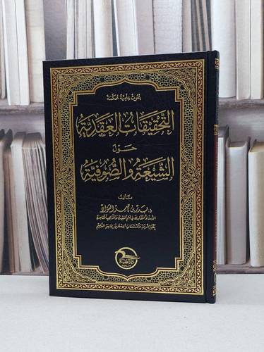 التحقيقات العقدية حول الشيعة والصوفية / بدر ناصر العواد