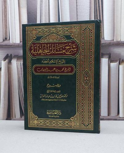 شرح مسائل الجاهلية / صالح فوزان الفوزان