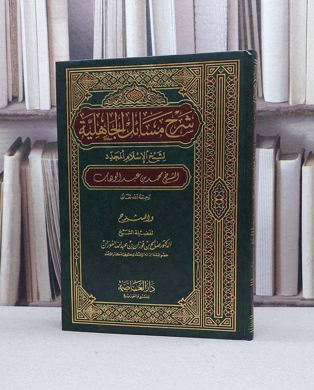 شرح مسائل الجاهلية / صالح فوزان الفوزان